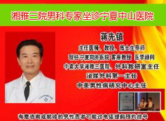 湘雅三院男科专家 坐诊古蔺仁爱男科医院