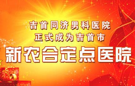 古蔺仁爱男科医院正式成为古蔺市新型农村合作医疗定点医院