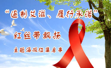 “遏制艾滋、履行承诺”红丝带飘扬主题海报征集启事