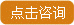 点击咨询