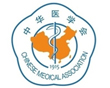 中国医学会
