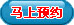 马上预约