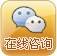 在线咨询
