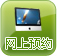网上预约